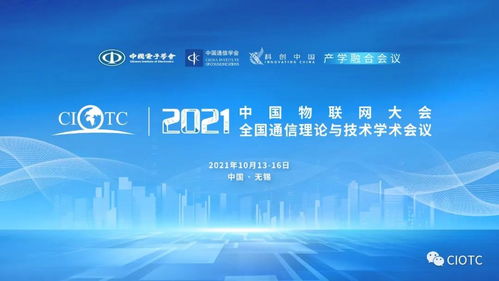 八部委力推物聯網新基建，中國物聯網大會邀您共話未來新機遇與新挑戰