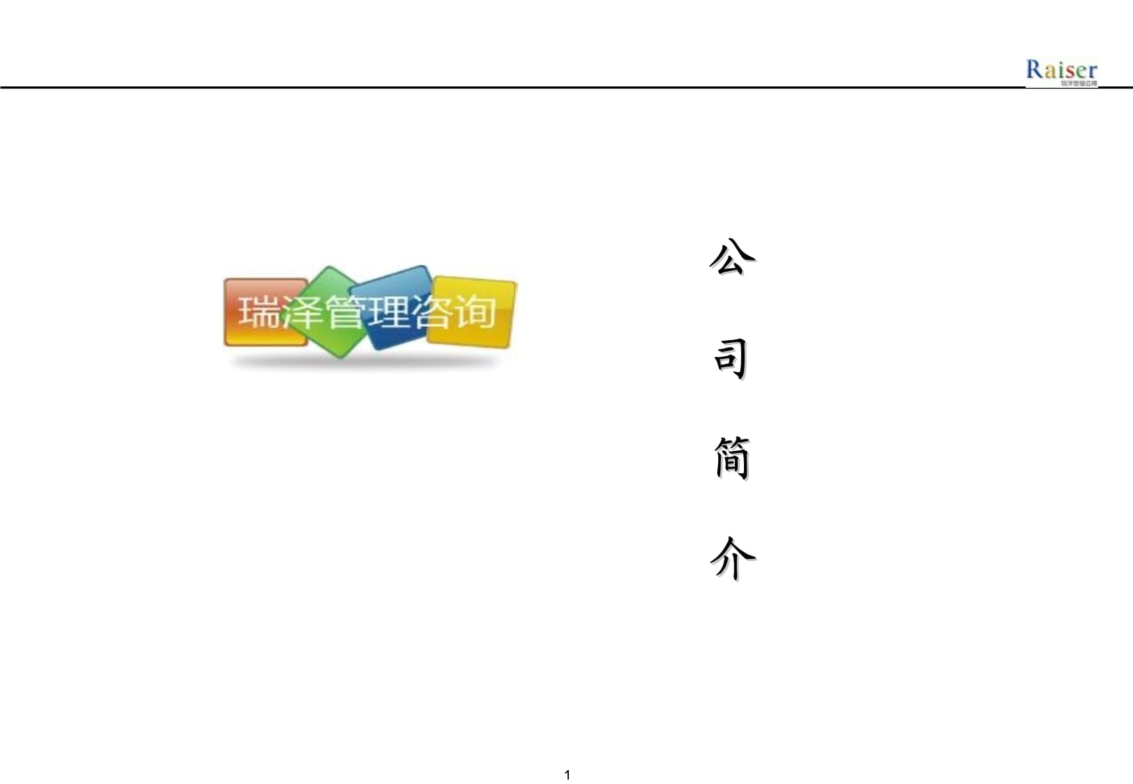 煙臺瑞澤企業管理咨詢公司簡介課件