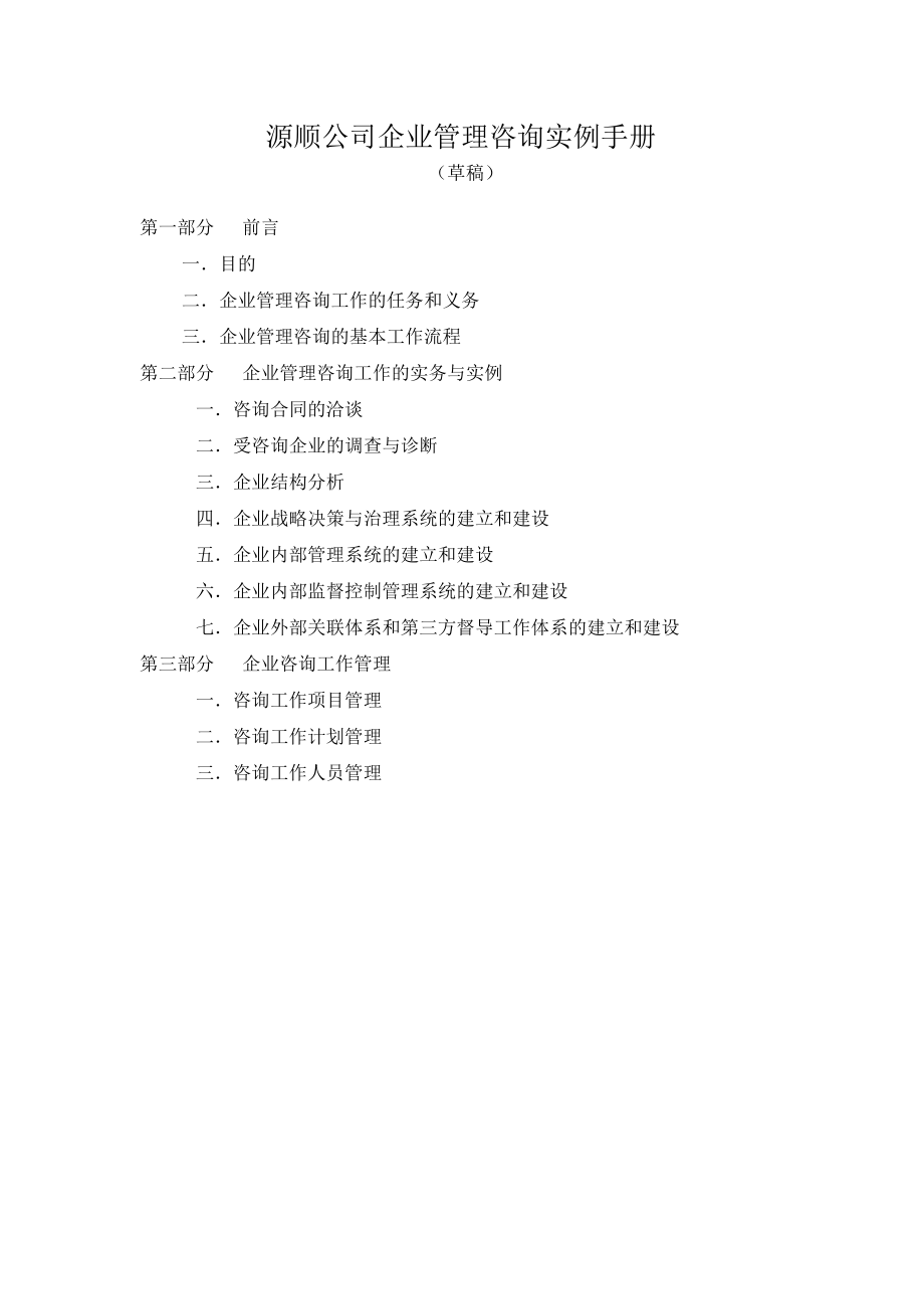 源順公司企業管理咨詢實例手冊